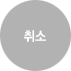 취소