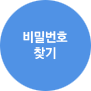 비밀번호 찾기