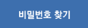비밀번호 찾기
