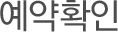 예약확인