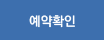 예약확인